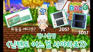 [칸나촌장] 튀동숲 하고싶은데 어떤 닌텐도를 사는게 좋을까요? (2DS,3DS비교)