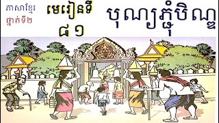 #81, grade 2, Lesson 81, ថ្នាក់ទី២, មេរៀនទី៨១,បុណ្យភ្ជុំបិណ្ឌ, Learn Khmer,​​ ភាសាខ្មែរ