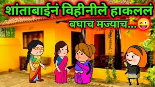 शांताबाईनं हाकललं विहीनबाईले.....😜 | 🤣😱 | #marathicomedycreation #shantabaicomedy #shivmahapuran