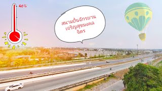 รีวิว อากาศที่สนาม“สนามลู่ปั่นจักรยานเจริญสุขมงคลจิต”