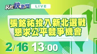 0216新北第8選區「新人參選爆炸」張銘祐懇求公平競爭的機會｜民視快新聞｜