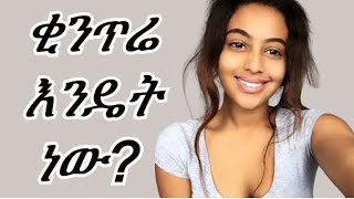 Ethiopian ቂንጥሬ እንዴት ነዉ የሐበሻ ችኮች ቅሌት