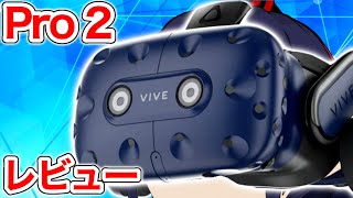 5K画質で安定感バツグンなVRゴーグル『VIVE Pro 2』をレビュー！【なでしこ大和】