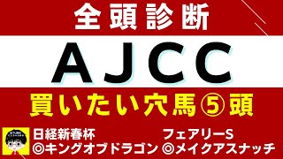 #1256【全頭診断 AJCC 2022】狙いたい穴馬は５頭 にしちゃんねる 馬Tube