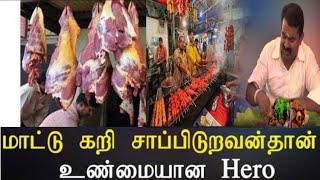 மாட்டுக்கறி நன்மை பற்றி சீமான் விளக்கம்