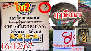 ล็อคกองใบ2“อ่างฤาษีเณร”ปู่สถานธรรม16/12/67