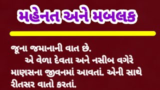 gujarati story | મહેનત અને મબલક | stories