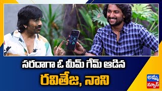 Meme Game: సరదాగా ఓ మీమ్ గేమ్ ఆడిన రవితేజ, నాని..! Ravi Teja | Nani | Ravanasura | Dasara |Amma news