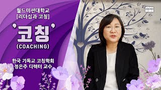 WMU 글로벌리더십 코칭 전공 석사과정 (MA in Global Leadership - Coaching Concentration) 정은주 교수