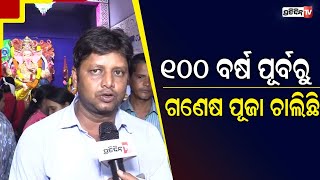 “ଗଣେଷ ପୂଜା ଆସିଲେ ଜଟଣୀ ଓଡିଶାବାସୀଙ୍କୁ କିଛି ନୂଆ କରିଦେଖାଏ”