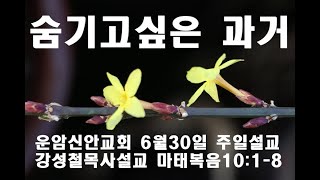 KGB한국복음방송,운암신안교회, 강성철목사설교