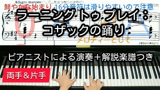 【全国1位が教える】ラーニング トゥ プレイ：コザックの踊り　Learning to Play: Cossack dance