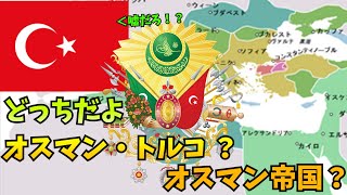 （衝撃）オスマン・トルコという名前は間違い！？　学ぶ前に知っておくオスマン帝国の国号、君主、時代　オスマン帝国ゆっくり解説part0