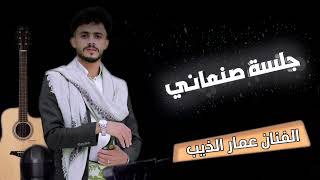 جلسات صنعاني شبابي( شلو لكم لاكن بغير منه)  مع لحجي الفنان( عمار الذيب عود الفنان صدام القباطي)