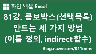 81강. 콤보박스(선택목록, 드롭다운) 만드는 세 가지 방법 - 데이터 유효성 검사, 이름 정의 INDIRECT 함수 - 실습파일 다운 가능