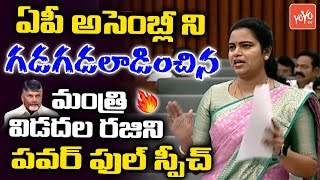 Minister Vidadala Rajini MOST Powerfull Speech in AP Assembly Session 2022 | CM YS Jagan | YOYOTV