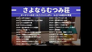 ギャラクシー賞に入賞したむつみ荘からの最後の放送［オードリーのオールナイトニッポン］