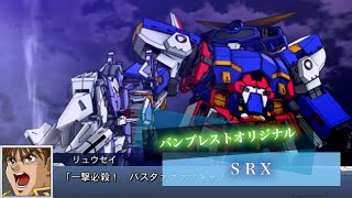 スーパーロボット大戦DD SRX 全武装 天上天下一撃必殺砲 | Super Robot X-Type