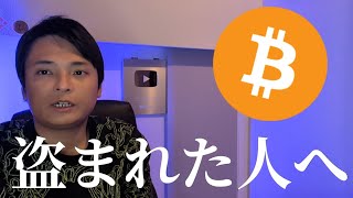 【仮想通貨盗まれた人へ】救済を目指すので観て下さい