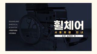 안전한 휠체어 사용법! 삼성서울병원이 하나씩 자세하게 알려드려요~｜ 일반 휠체어 편