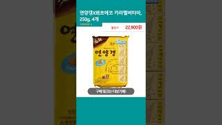 연양갱X뵈르에코 카라멜버터바, 250g, 4개