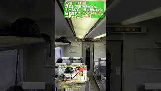 【永久保存版】キハ85系の一部車両にのみ搭載されている「幻のワイドビューチャイム」　#ワイドビューひだ  #車内チャイム  #shorts