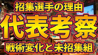 【代表考察】浅野拓磨継続招集理由と古橋亨梧\u0026旗手怜央復帰と町野修斗や大迫勇也・伊藤涼太郎が選外の理由＋今回の想定戦術