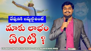 దేవునికి ఇష్టులై ఉంటే మాకు లాభం ఏంటీ ?.Telugu christian message.Golden Lindse Ministries Live Stream