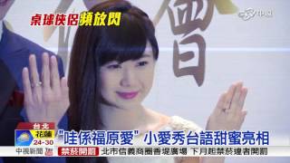 江宏傑回台宣布喜訊 福原愛秀台語│中視新聞 20160922