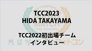 TCC2023プロモーション 初出場チームインタビュー