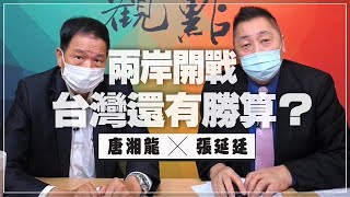 '21.10.08【觀點│龍行天下】專訪空軍前副司令張延廷：兩岸開戰，台灣還有勝算？