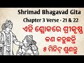 Shrimad Bhagavad Gita Chapter 3 Verse - 21 & 22