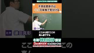 不斉炭素原子の見分け方のポイント【鎌田真彰先生】