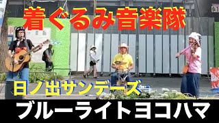 【横浜の着ぐるみ懐メロ音楽隊日ノ出サンデーズ】石田あゆみ「ブルー・ライト・ヨコハマ」