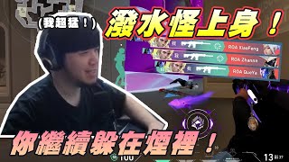 【Kant】潑水怪上身！你繼續躲在煙裡！我一定狂灌你！ ft.@sweetcampercs@AsSenFPS@krapy4754@kmomo0512