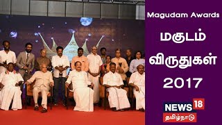 Magudam Awards - மகுடம் விருதுகள் | 2017 | NEWS18 TAMIL NADU