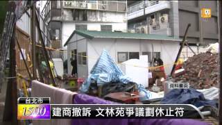 【2014.05.27】文林苑都更案 王家和建商和解 -udn tv