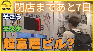 エスタ閉店まで残り７日　新幹線札幌延伸準備と駅周辺再開発に向け　跡地には２４５ｍの超高層ビル　札幌市