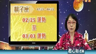 臺灣星座大師趙心如2019年2月25日~3月3日獅子座運勢