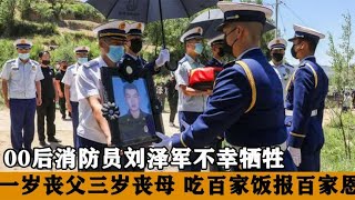 00后消防烈士刘泽军不幸牺牲，1岁丧父3岁丧母，吃百家饭报万家情