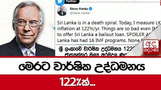 මෙරට වාර්ෂික උද්ධමනය 122%ක්...