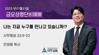 2025년 1월 31일 금요성령단비예배_나는 지금 누구를 만나고 있습니까!?(삼상 22:5-23)_안성용 목사