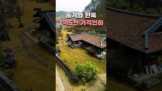 자연환경 좋은 고풍스러운 한옥 주택 급매물 소개 #전원주택 #부동산