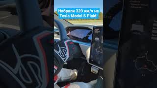 Набрали 320 км/ч на Tesla Model S Plaid!