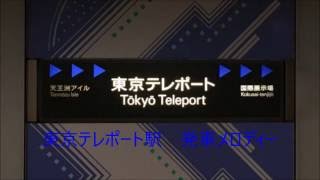 東京テレポート駅　発車メロディー