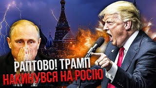 ПУТІН ОСТАТОЧНО ВІДКИНУВ МИР і РОЗНІС ТРАМПА! «Не збираємось поступатись». У Білому домі ІСТЕРИКА