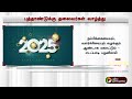 புத்தாண்டு 2025... அரசியல் தலைவர்கள் வாழ்த்து new year 2025