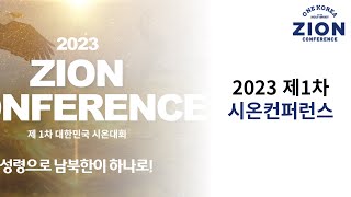 20230810 제1차 시온 컨퍼런스 (1일차 -  저녁) ㅣAug.10th.2023 Zion Conference (Day 1 - Evening)