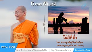 1188 | ธรรมะ 1 นาที |  ไม่มีที่ให้พึ่ง | 11-11-61 | ThanavuddhoStoryOfficial