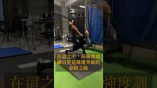 脫離練習型選手的關鍵-訓練強度Training Intensity